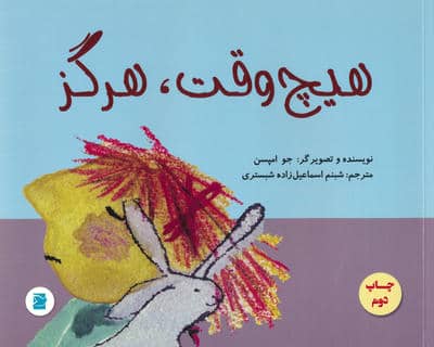 هیچ وقت،هرگز (گلاسه)