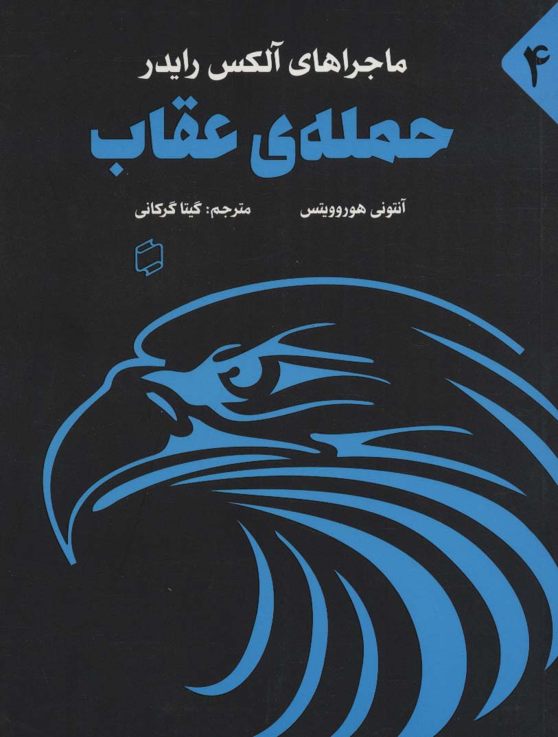 ماجراهای آلکس رایدر 4 (حمله ی عقاب)