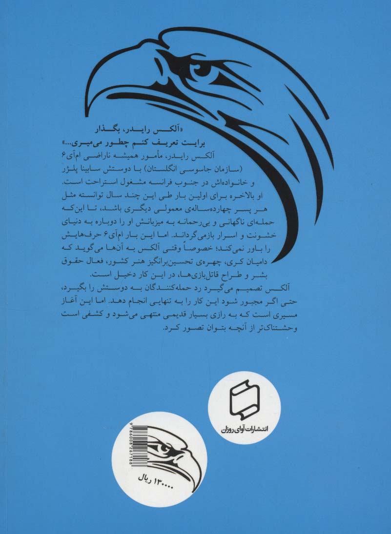 ماجراهای آلکس رایدر 4 (حمله ی عقاب)