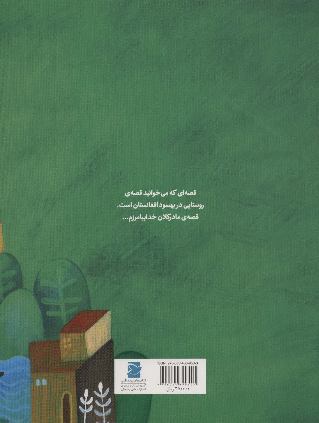 گرگ های مهربان کوه تخت (داستانی از افغانستان،دنیا خانه ی من است)،(گلاسه)