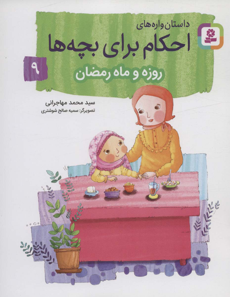 داستان واره های احکام برای بچه ها 9 (روزه و ماه رمضان)،(گلاسه)
