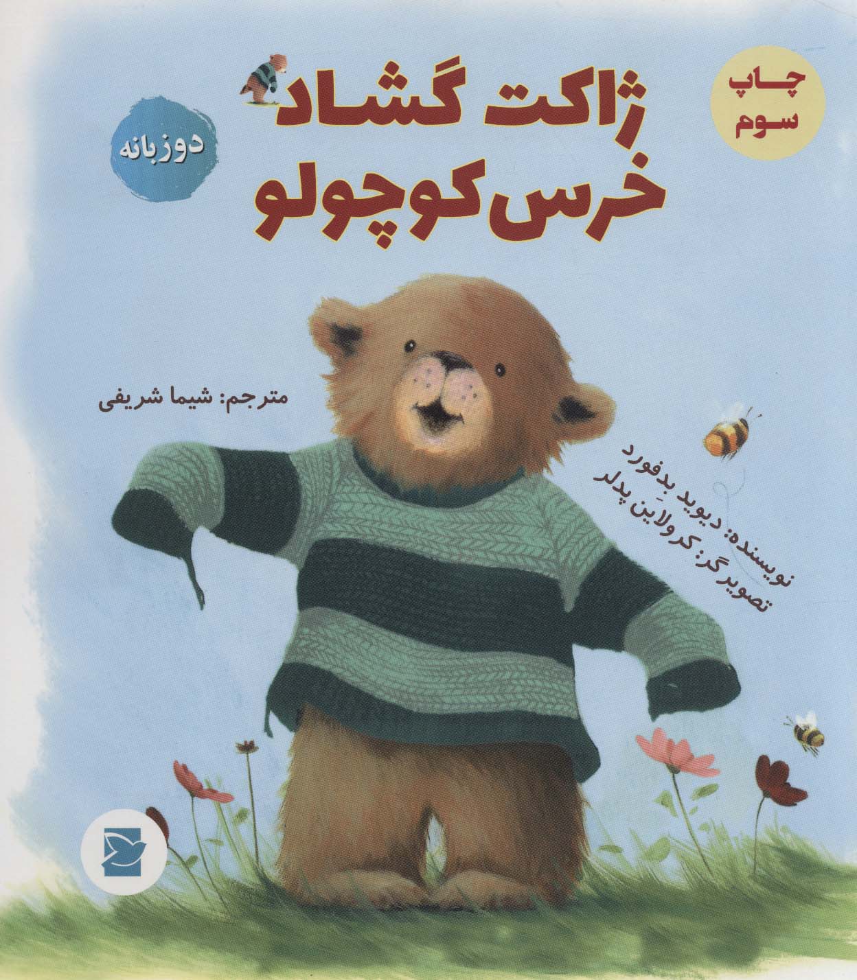ژاکت گشاد خرس کوچولو (2زبانه)