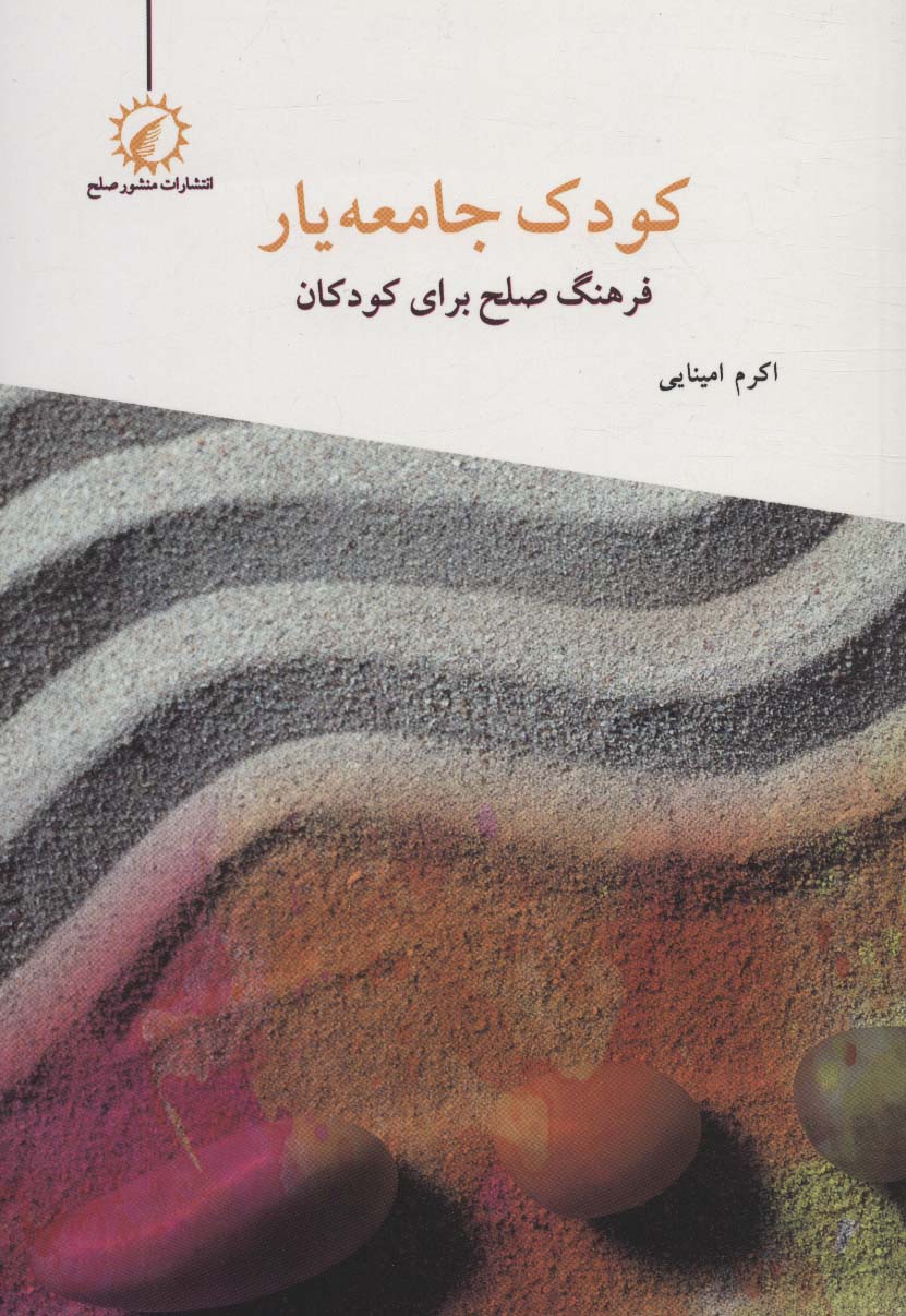 کودک جامعه یار (فرهنگ صلح برای کودکان)