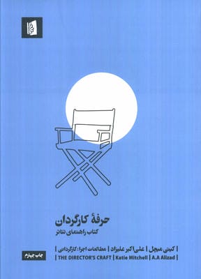 حرفه کارگردان (کتاب راهنمای تئاتر)