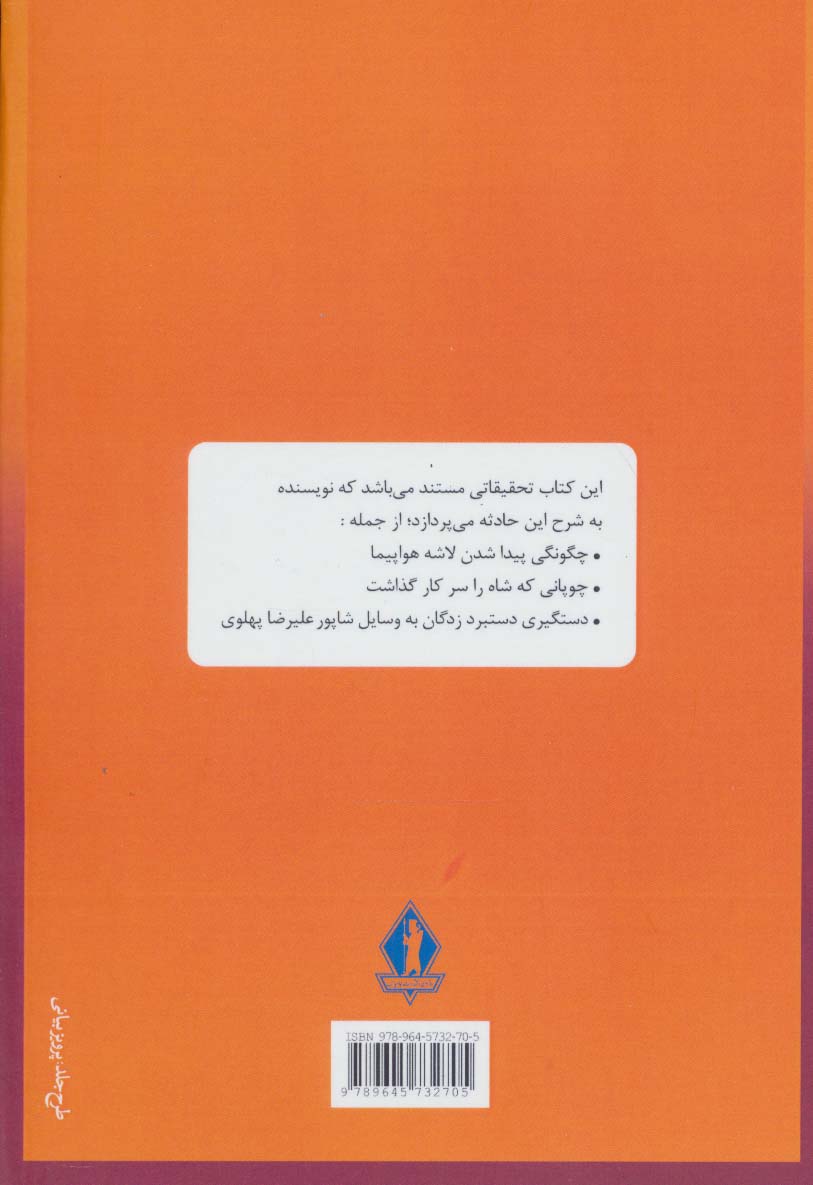 ماجرای فرزند رضا شاه (سقوط هواپیمای علیرضا پهلوی)