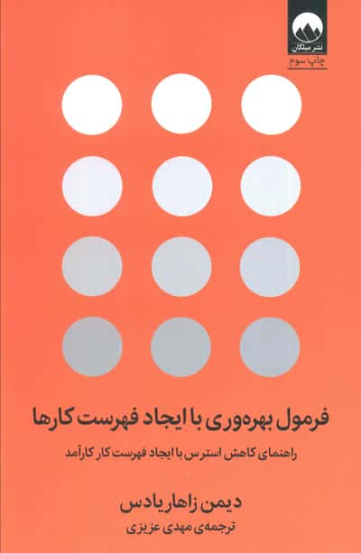 فرمول بهره وری با ایجاد فهرست کارها (راهنمای کاهش استرس با ایجاد فهرست کار کارآمد)