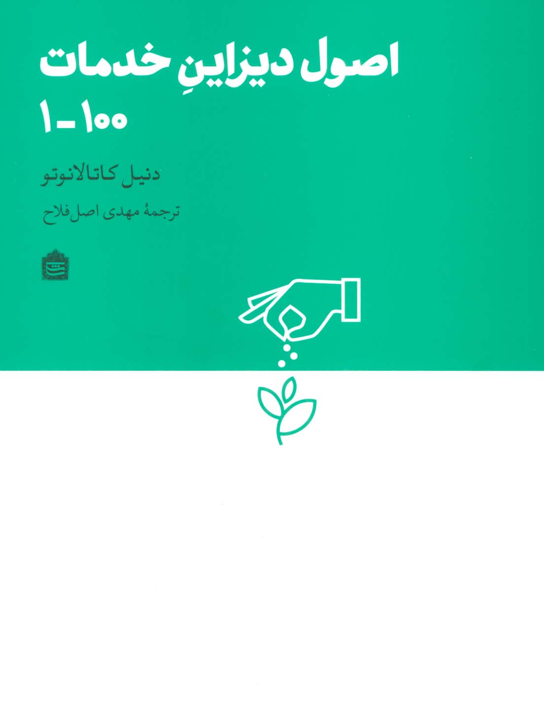 اصول دیزاین خدمات 100-1 (دیزاین مشکی16)