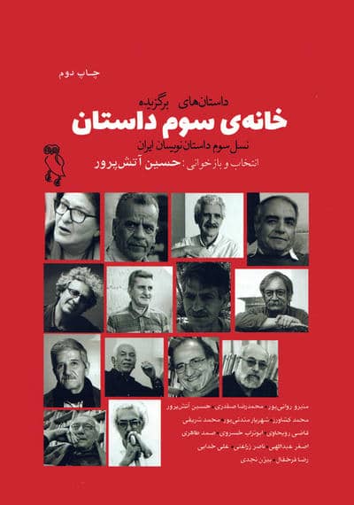خانه ی سوم داستان (نسل سوم داستان نویسان ایران)