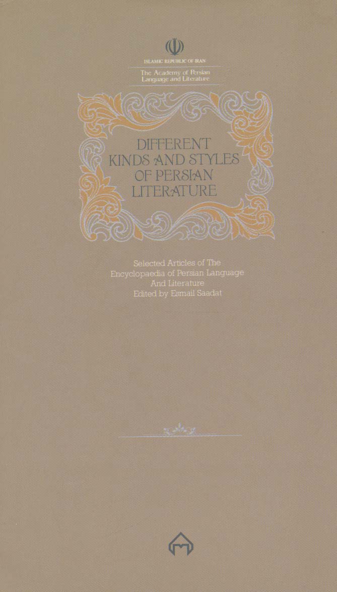 انواع ادبیات و سبک های ادبی فارسی (برگزیده مقالات دانشنامه زبان وادب فارسی 2)