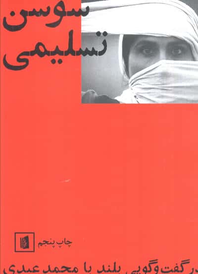 سوسن تسلیمی در گفت و گویی بلند با محمد عبدی