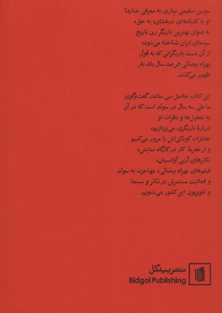 سوسن تسلیمی در گفت و گویی بلند با محمد عبدی