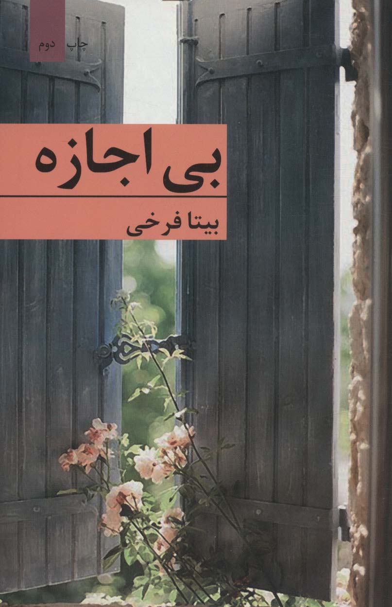 بی اجازه (رمان ایرانی74)