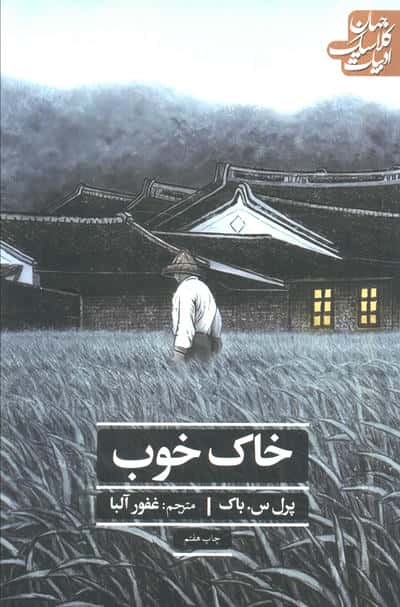 خاک خوب (ادبیات کلاسیک جهان)