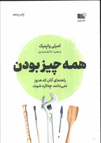 همه چیز بودن (راهنمای آنان که هنوز نمی دانند چه کاره شوند)