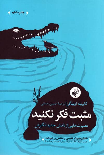 مثبت فکر نکنید (بصیرت هایی از دانش جدید انگیزش)