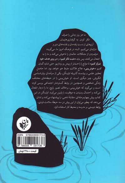 مثبت فکر نکنید (بصیرت هایی از دانش جدید انگیزش)