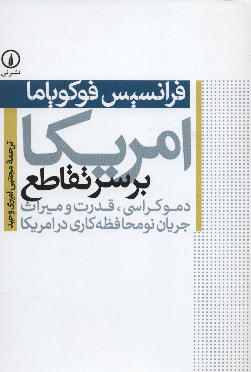 امریکا بر سر تقاطع (دموکراسی،قدرت و میراث جریان نومحافظه کاری در امریکا)