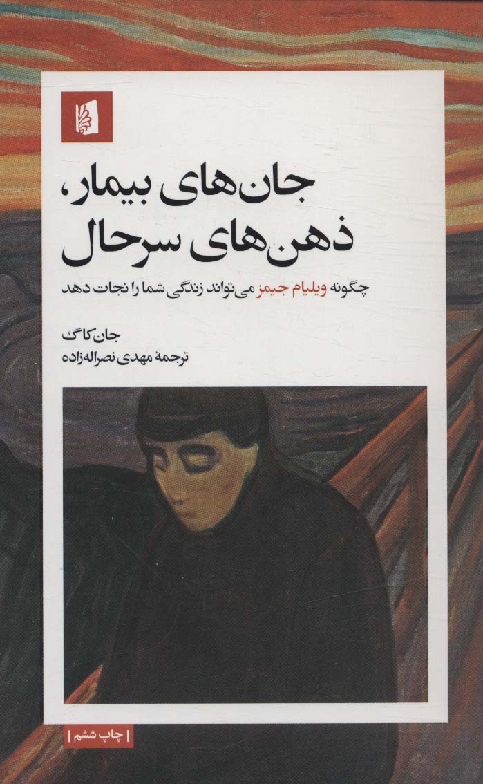 جان های بیمار،ذهن های سرحال (چگونه ویلیام جیمز می تواند زندگی شما را نجات دهد)