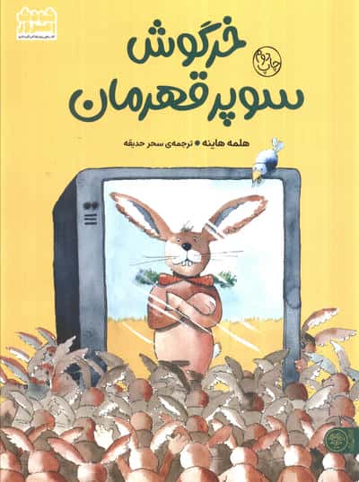 خرگوش سوپر قهرمان (گلاسه)