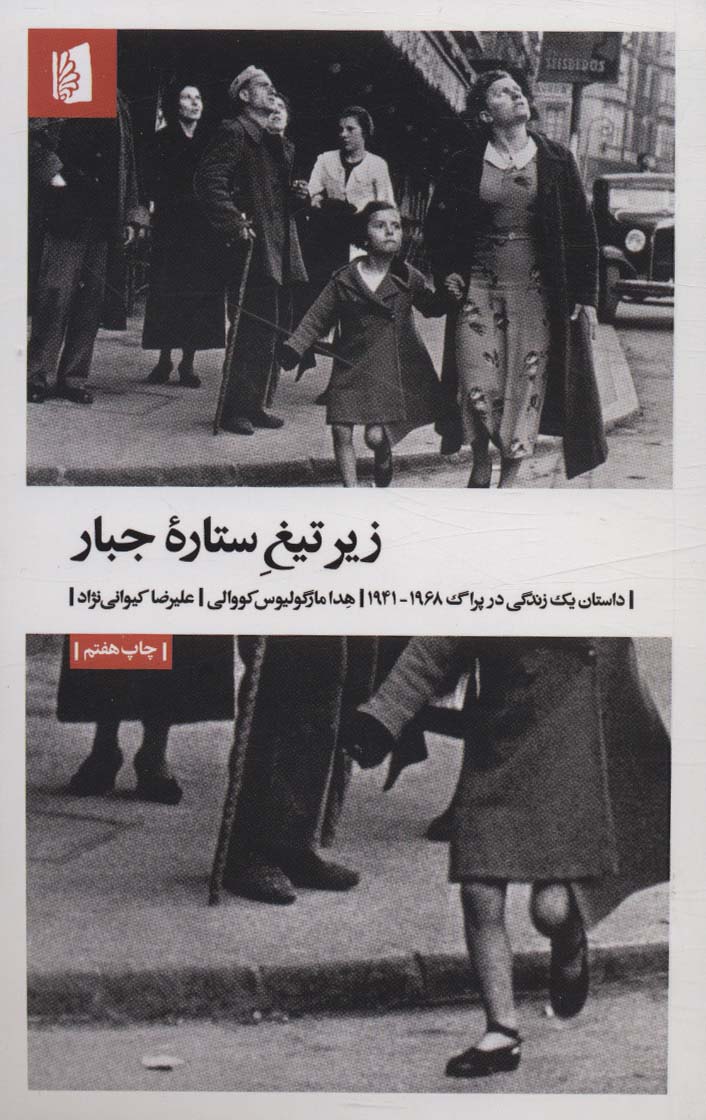 زیر تیغ ستاره جبار (داستان یک زندگی در پراگ 1968-1941)