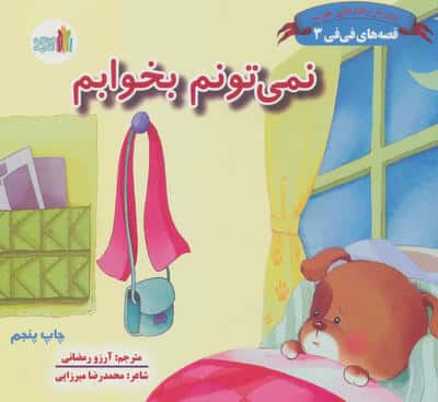 قصه های فی فی 3 (نمی تونم بخوابم:پرورش رفتارهای خوب)،(گلاسه)