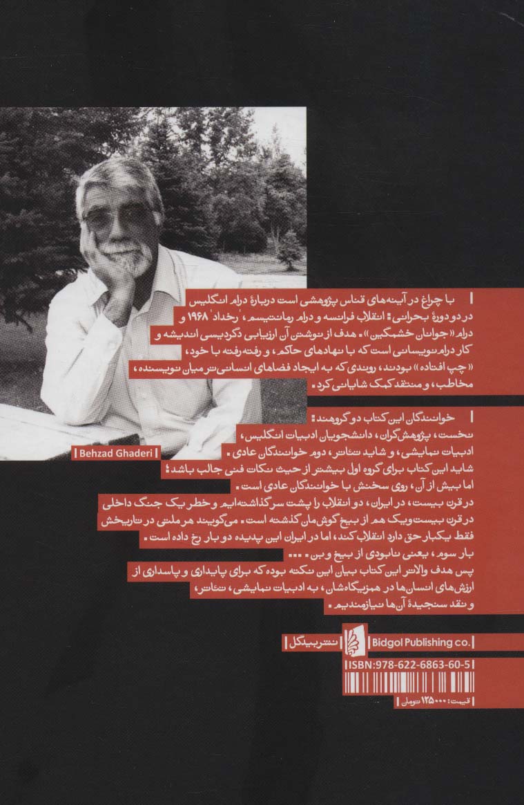با چراغ در در آینه های قناس (بهار دوم در ادبیات نمایشی از انقلاب فرانسه تا رخداد 1968)