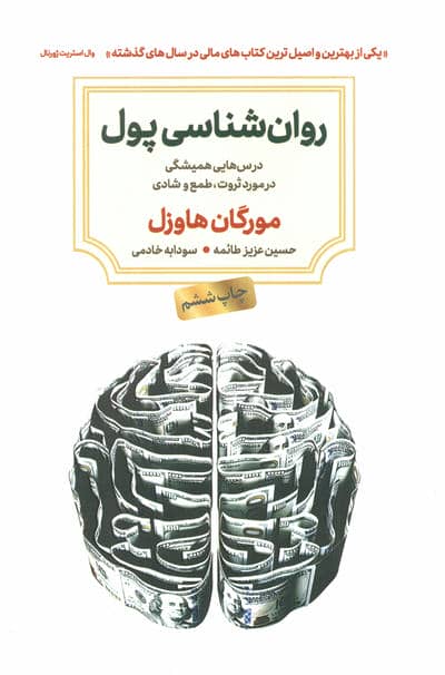 روان شناسی پول (درس هایی همیشگی در مورد ثروت،طمع و شادی)