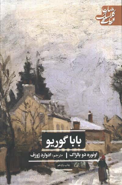 باباگوریو (ادبیات کلاسیک جهان)