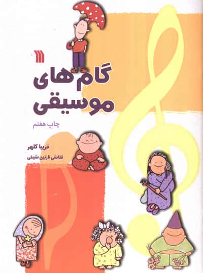 گام های موسیقی