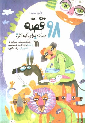 98 قصه ساده برای کودکان