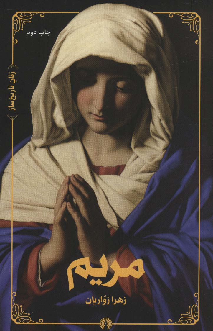 مریم (زنان تاریخ ساز)