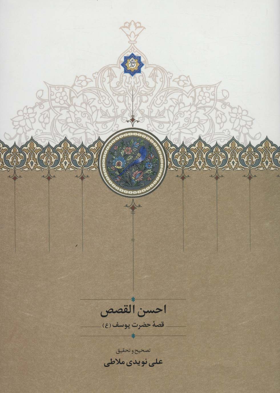 احسن القصص (قصه حضرت یوسف (ع))