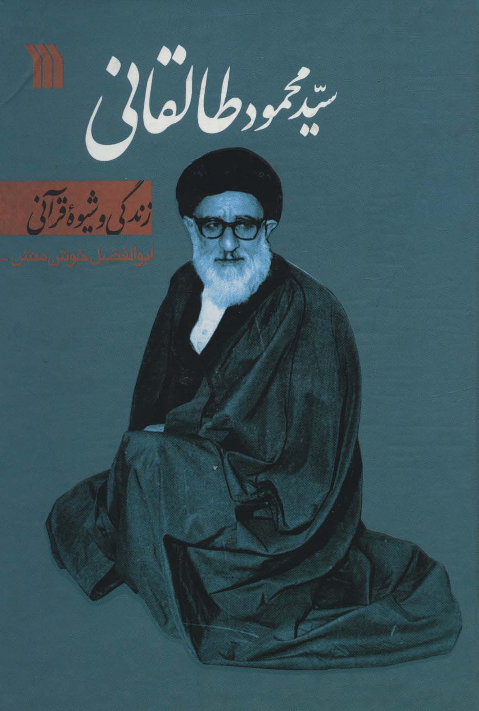سیدمحمود طالقانی (زندگی و شیوه قرآنی)