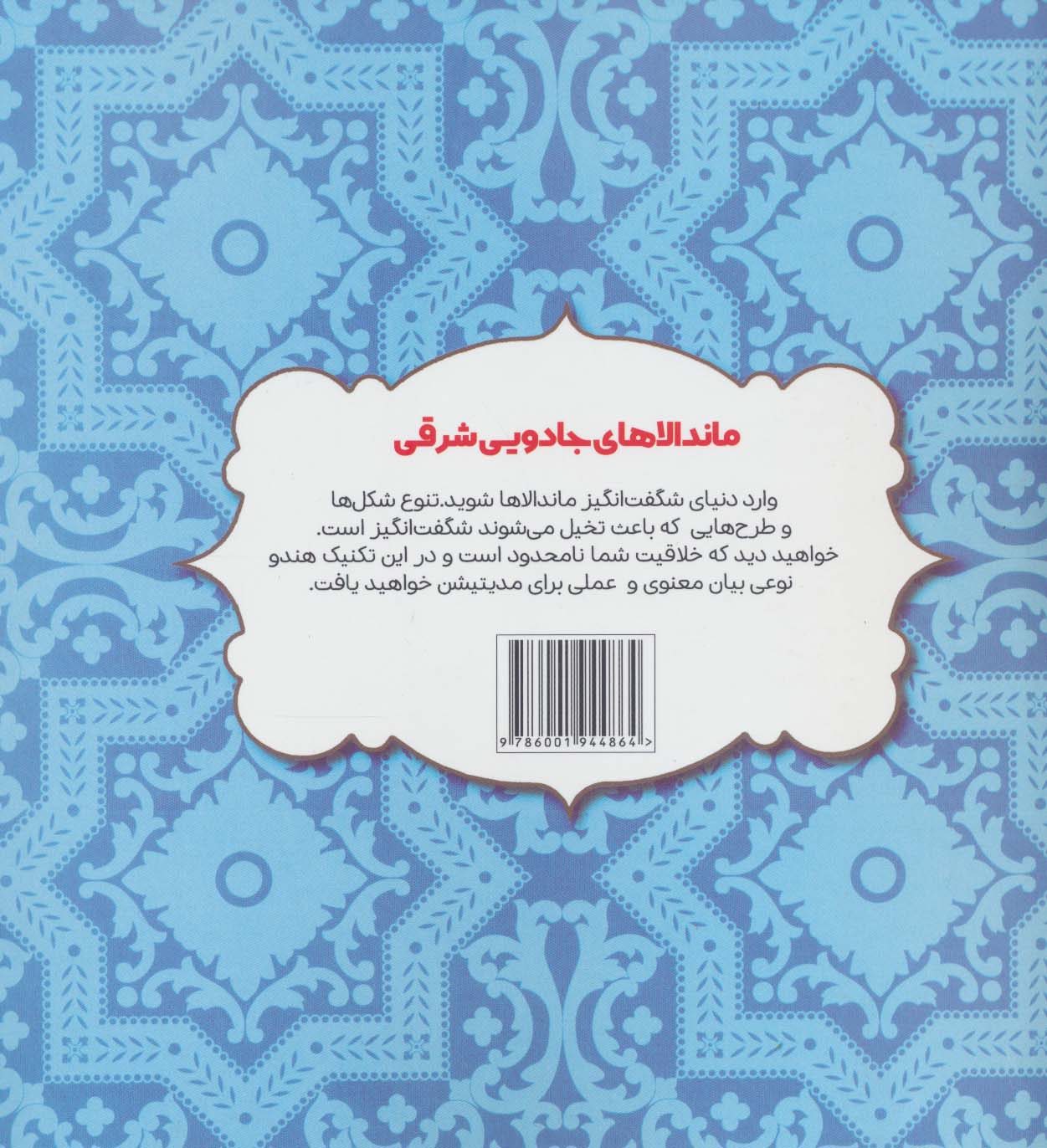 رنگ آمیزی ماندالاهای جادویی شرقی (کافه نقاشی34)