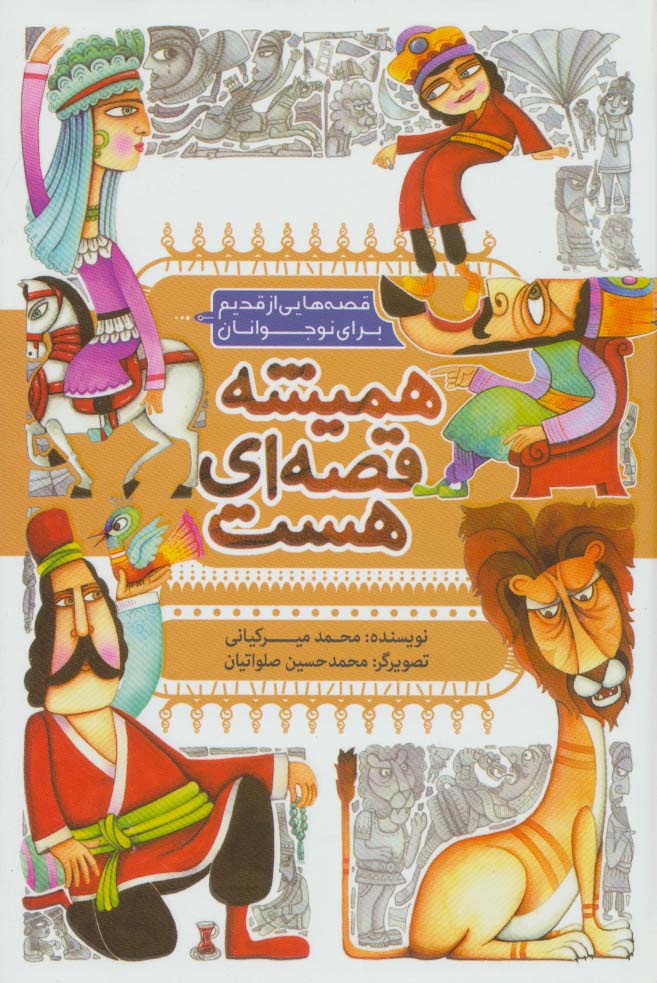 همیشه قصه ای هست (قصه هایی از قدیم برای نوجوانان)