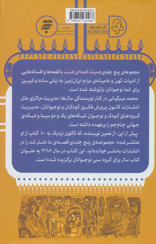 همیشه قصه ای هست (قصه هایی از قدیم برای نوجوانان)