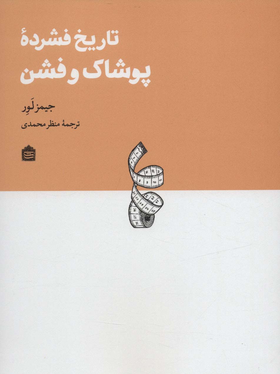 تاریخ فشرده پوشاک و فشن