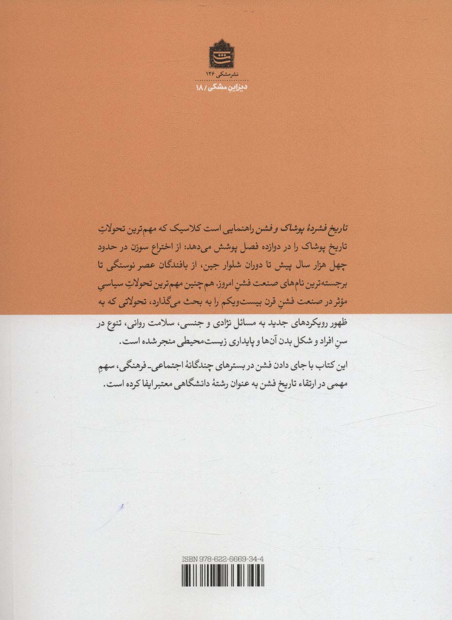 تاریخ فشرده پوشاک و فشن (دیزاین مشکی18)