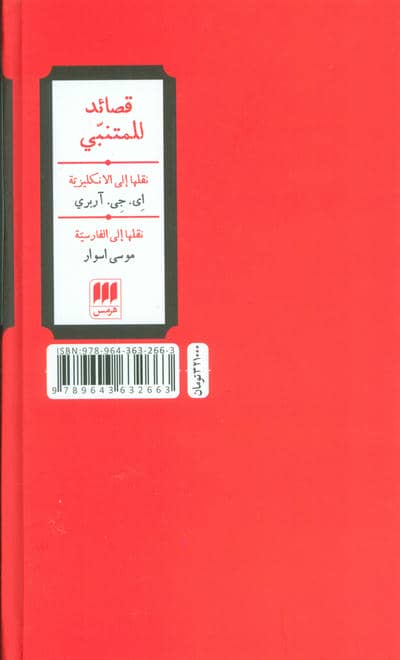 چکامه های متنبی (3زبانه)