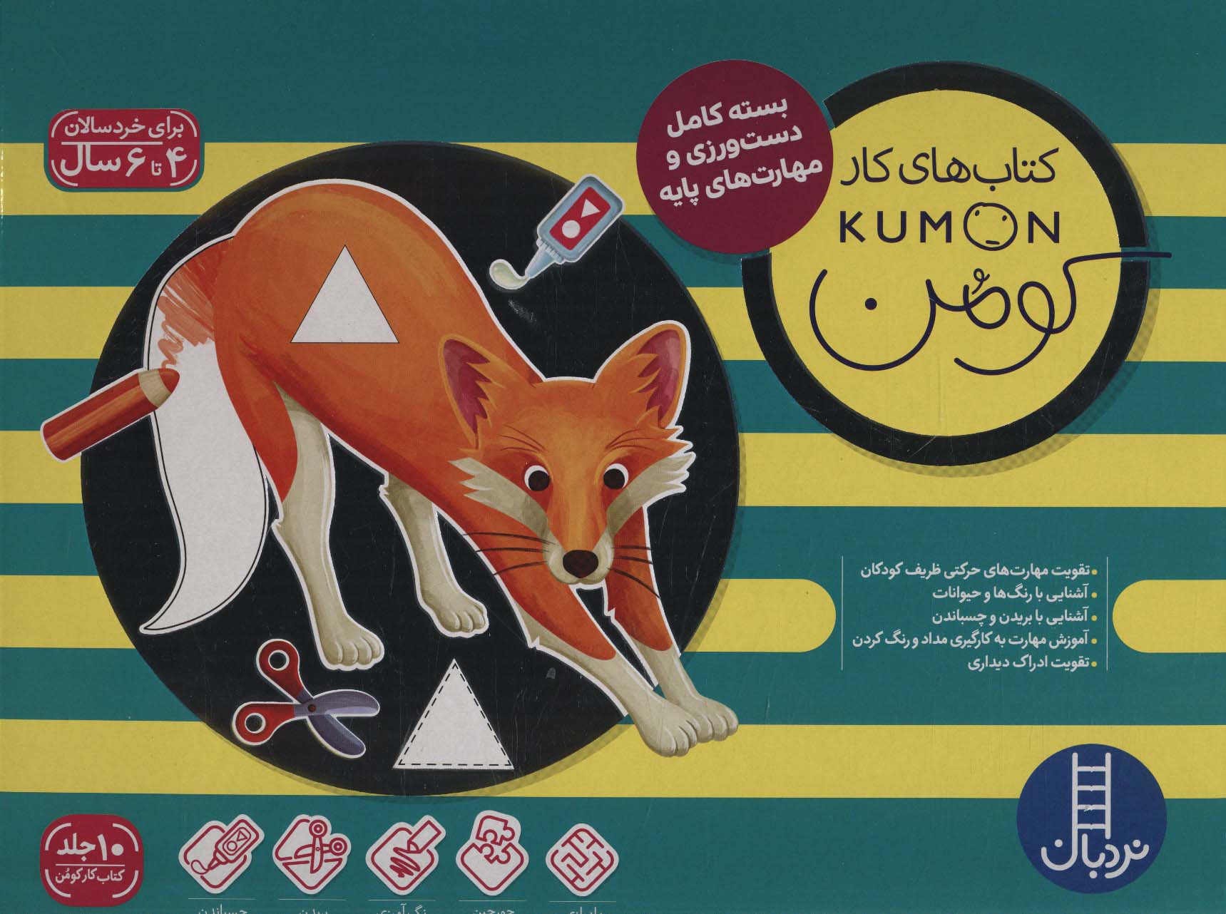 کیف کتاب های کار کومن سبز (بسته کامل دست ورزی و مهارت های پایه،4 تا 6 سال)،(10جلدی،باجعبه)