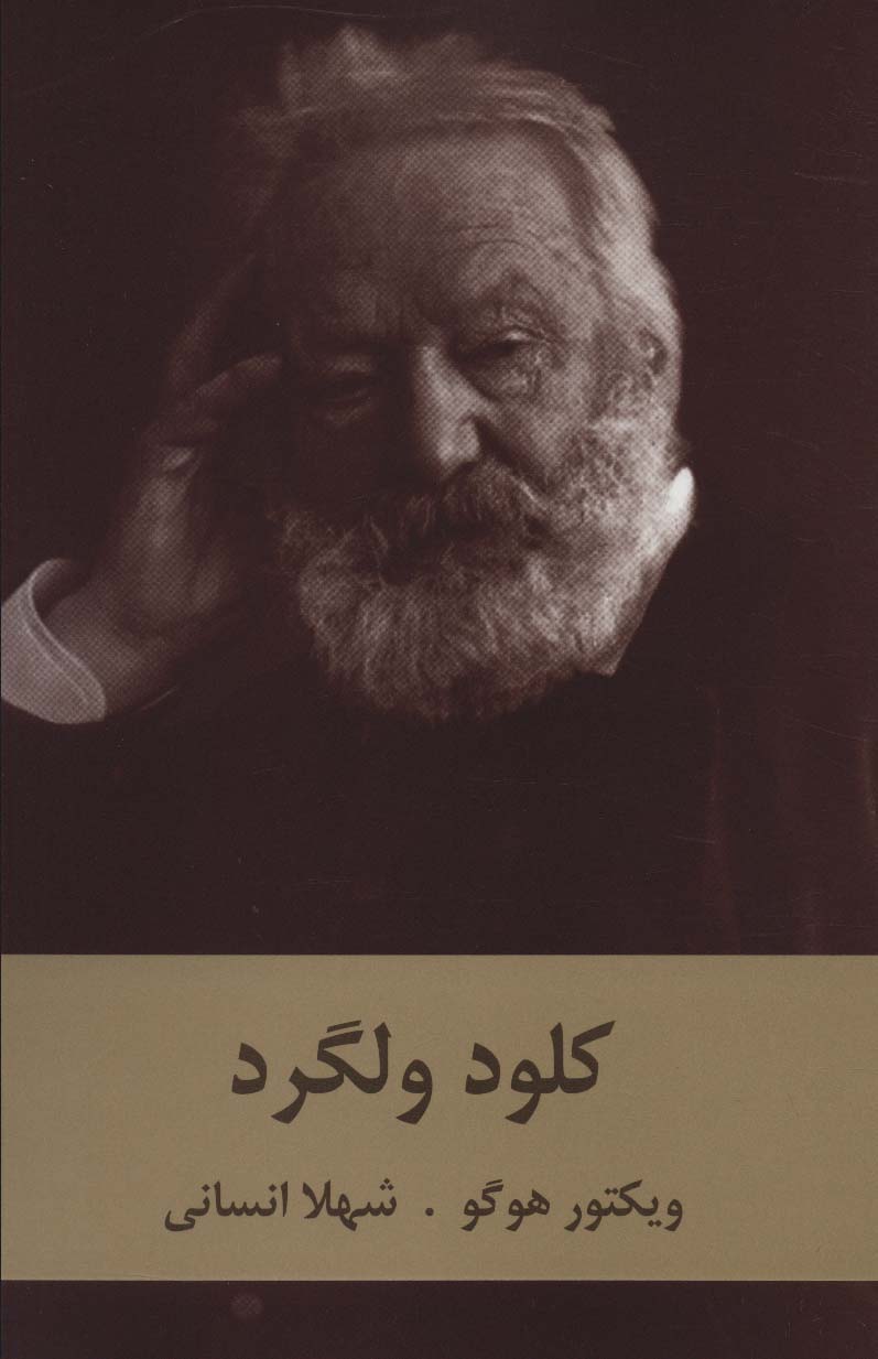 کلود ولگرد