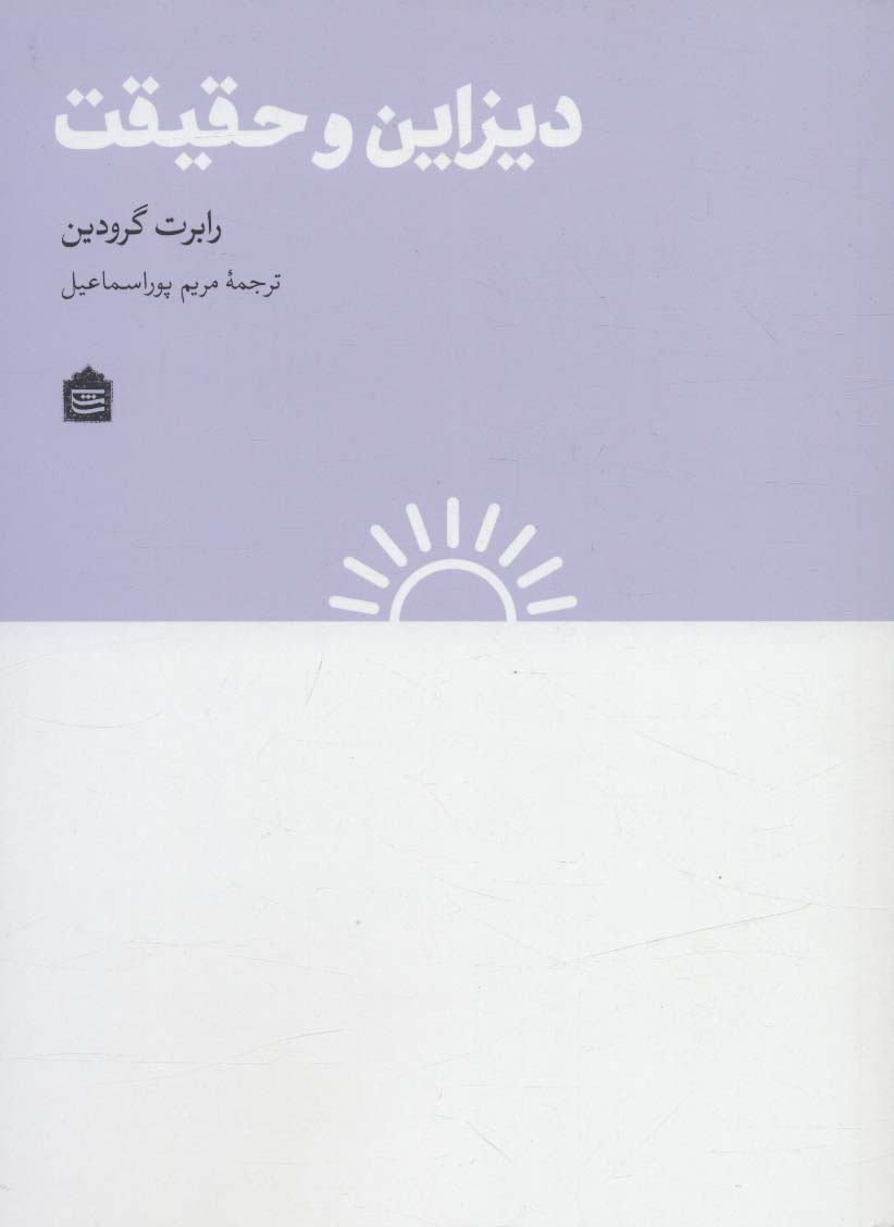 دیزاین و حقیقت