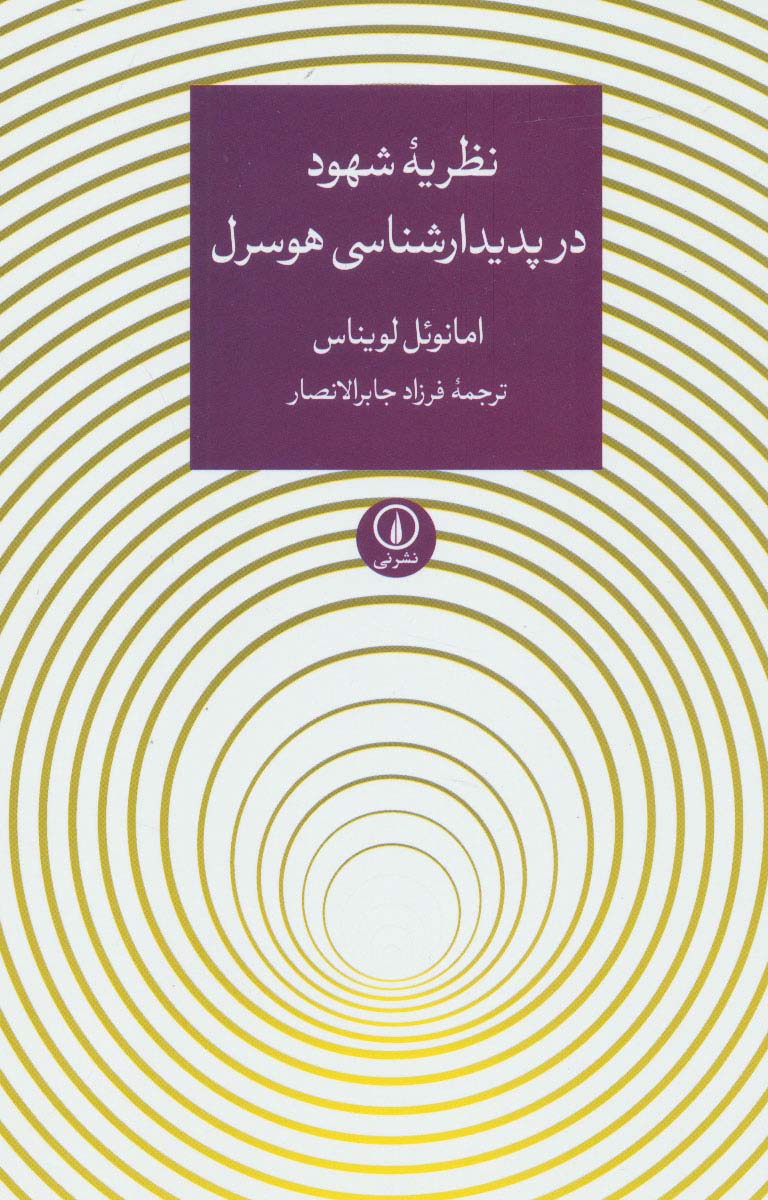 نظریه شهود در پدیدارشناسی هوسرل