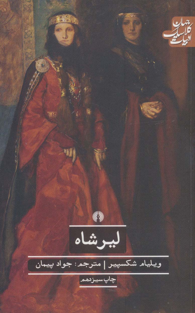 لیرشاه (ادبیات کلاسیک جهان)