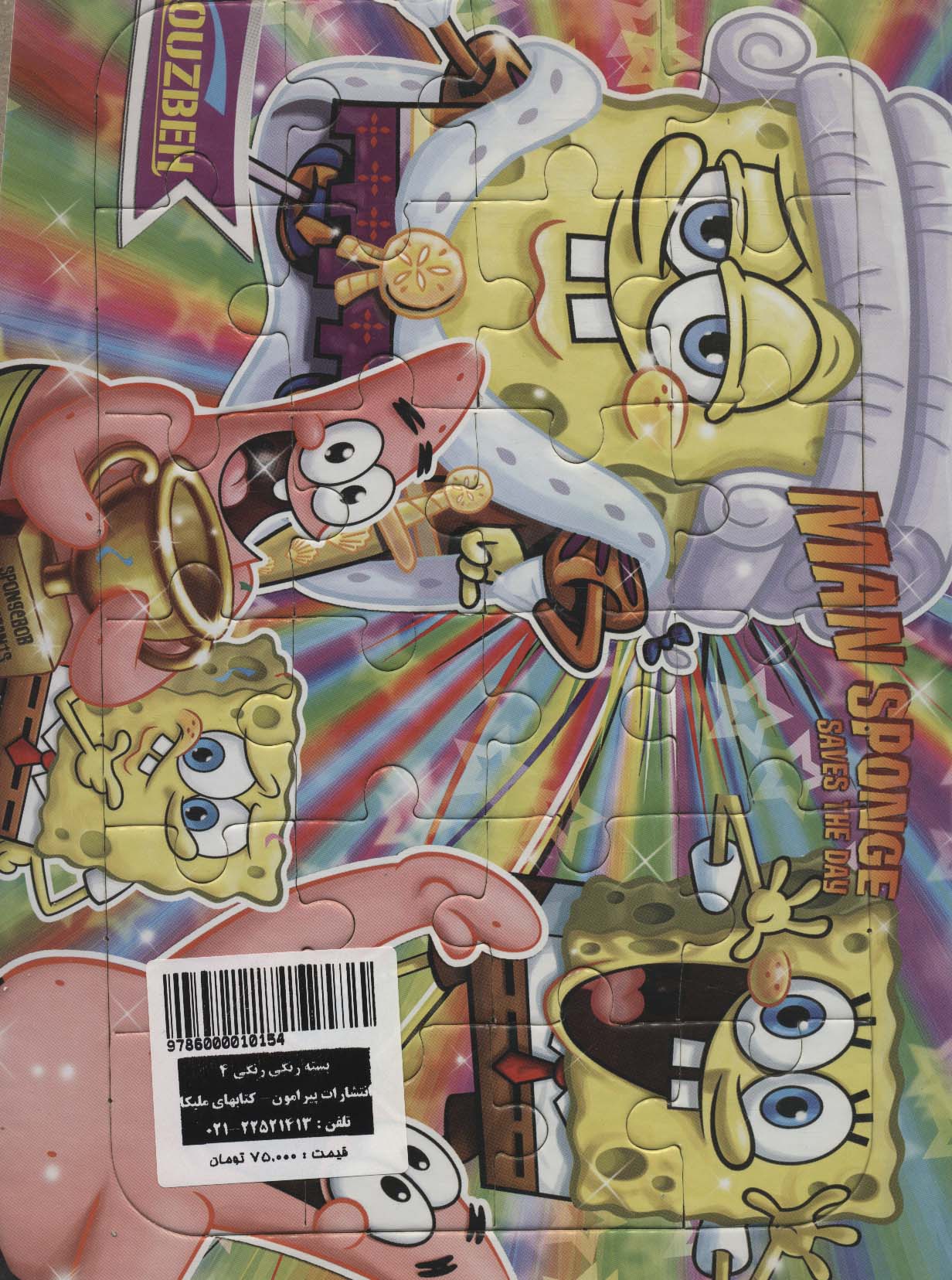 بسته رنگی رنگی 4 (دفتر رنگ آمیزی و نقاشی،پازل باب اسفنجی،24 تکه،مداد رنگی)