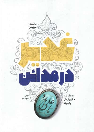 غدیر در مدائن