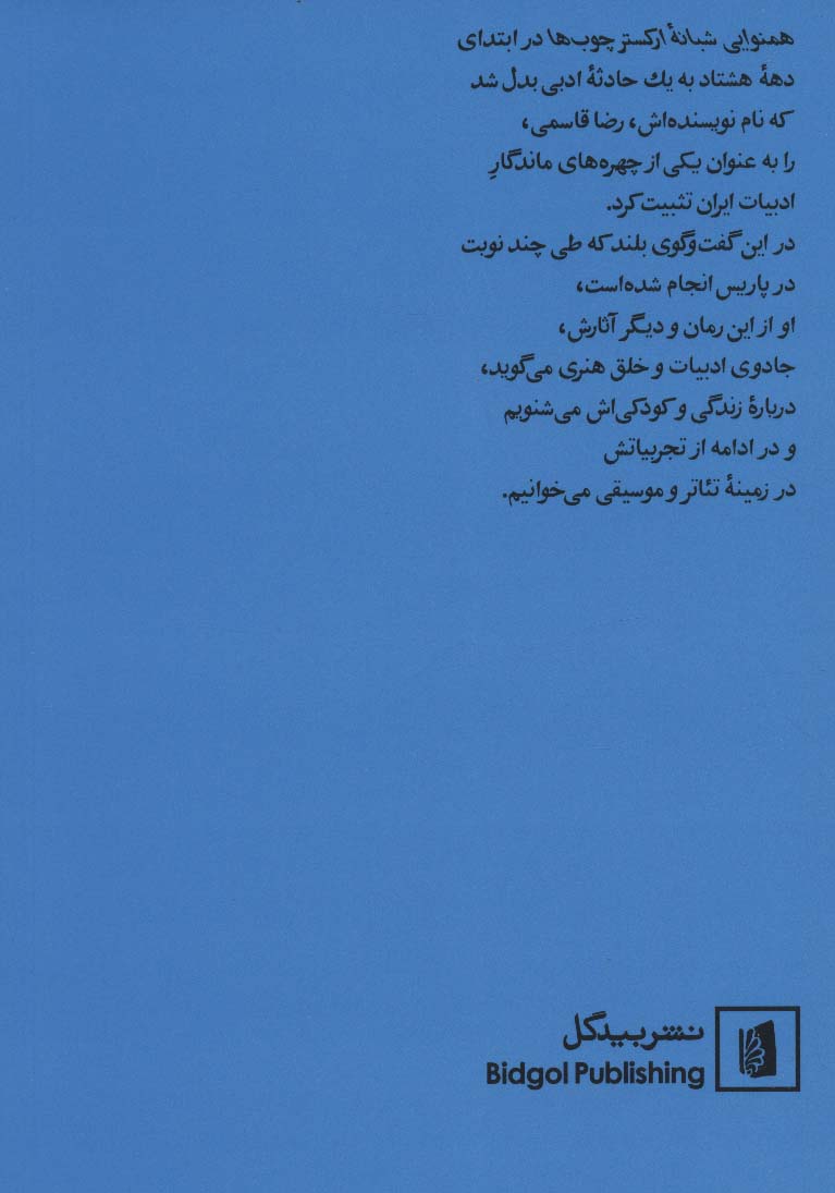 رضا قاسمی در گفت و گویی بلند با محمد عبدی