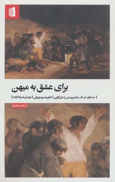 برای عشق به میهن (جستاری در باب وطن پرستی و ملی گرایی)
