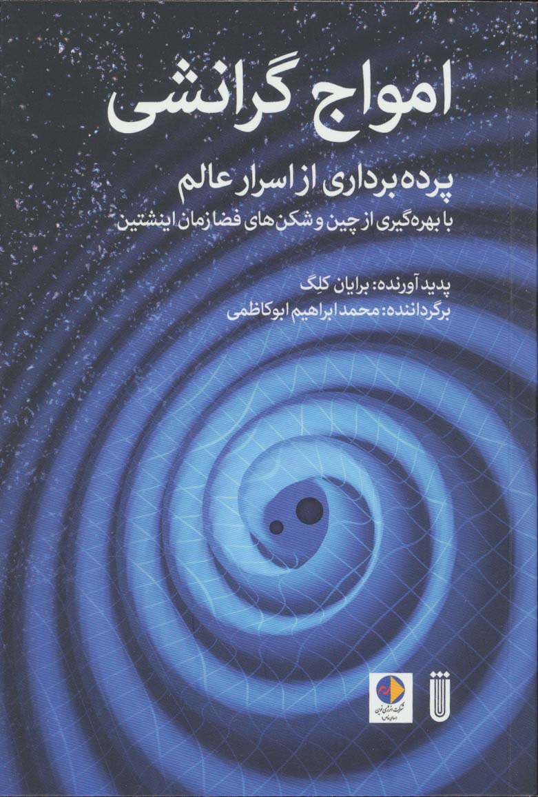 امواج گرانشی (پرده برداری از اسرار عالم با بهره گیری از چین و شکن های فضا زمان اینشتین)