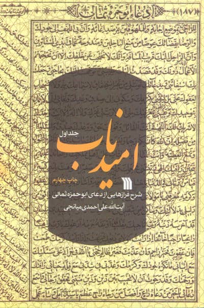 امید ناب 1 (شرح فرازهایی از دعای ابوحمزه ثمالی)